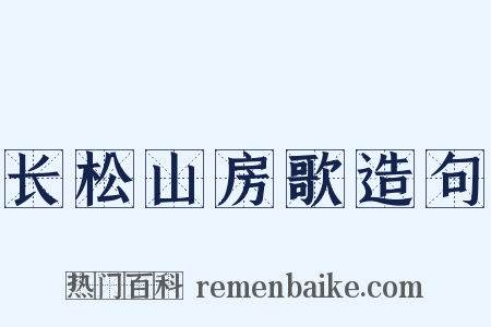 长松山房歌造句是什么意思的图片